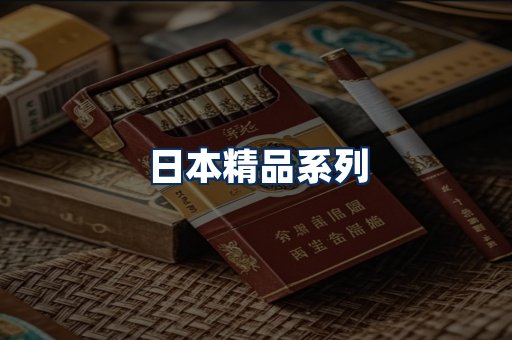 日本烟展示